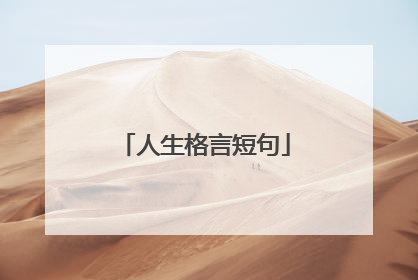 人生格言短句