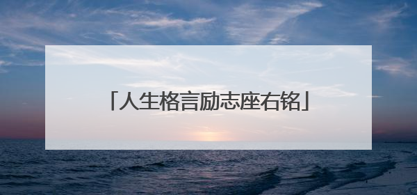 人生格言励志座右铭
