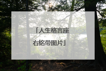 人生格言座右铭带图片