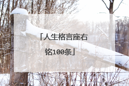 人生格言座右铭100条