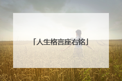 人生格言座右铭