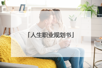 人生职业规划书