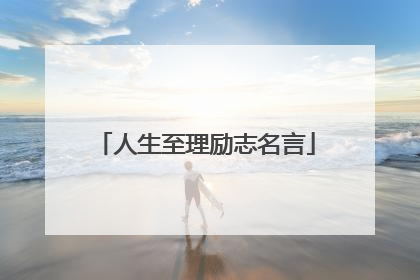 人生至理励志名言
