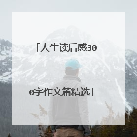 人生读后感300字作文篇精选