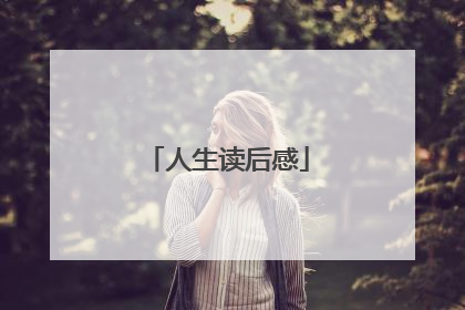 人生读后感