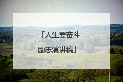 人生要奋斗励志演讲稿
