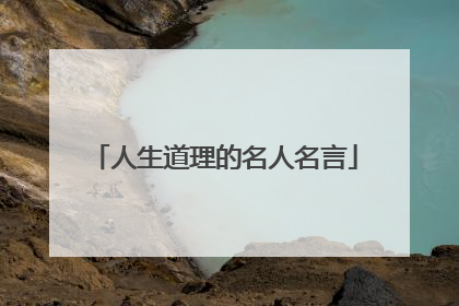 人生道理的名人名言