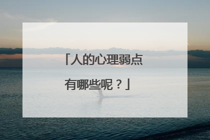 人的心理弱点有哪些呢？