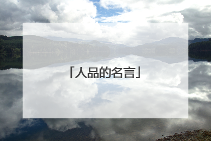 人品的名言