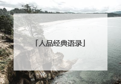 人品经典语录