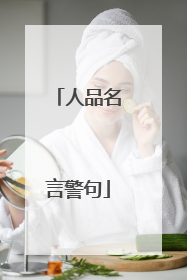 人品名言警句