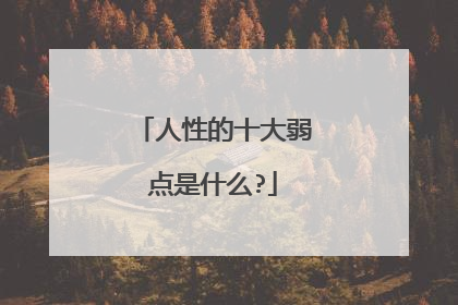 人性的十大弱点是什么?
