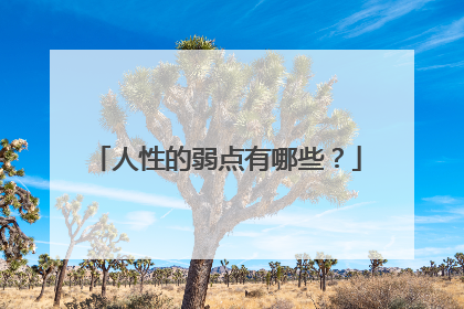人性的弱点有哪些？