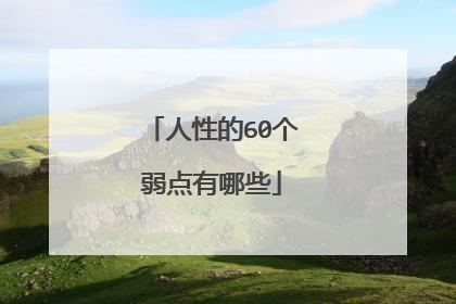 人性的60个弱点有哪些