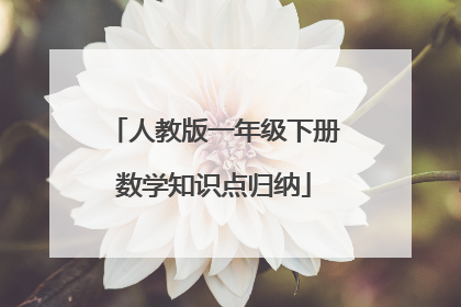 人教版一年级下册数学知识点归纳
