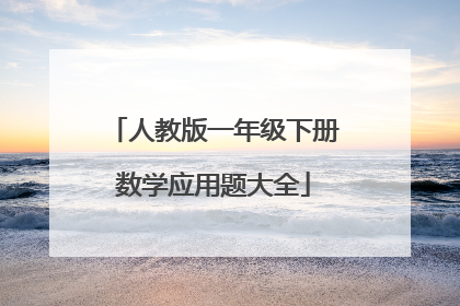 人教版一年级下册数学应用题大全