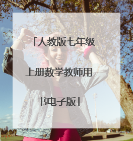 人教版七年级上册数学教师用书电子版