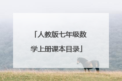 人教版七年级数学上册课本目录