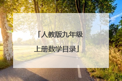 人教版九年级上册数学目录