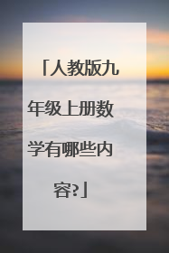 人教版九年级上册数学有哪些内容?