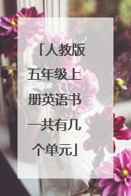 人教版五年级上册英语书一共有几个单元