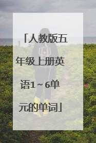 人教版五年级上册英语1～6单元的单词