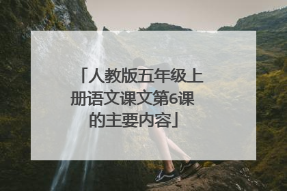 人教版五年级上册语文课文第6课的主要内容