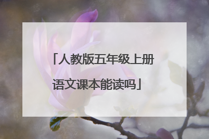 人教版五年级上册语文课本能读吗