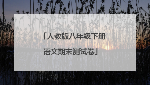 人教版八年级下册语文期末测试卷