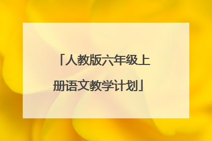 人教版六年级上册语文教学计划