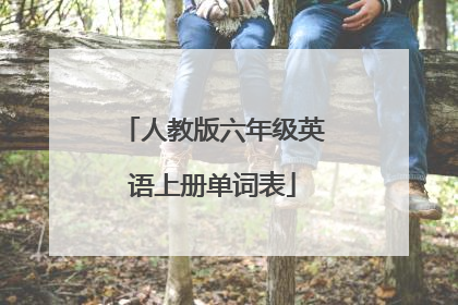 人教版六年级英语上册单词表