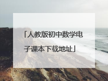 人教版初中数学电子课本下载地址