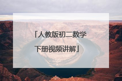 人教版初二数学下册视频讲解