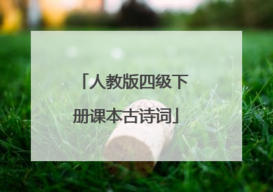 人教版四级下册课本古诗词