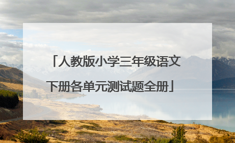 人教版小学三年级语文下册各单元测试题全册