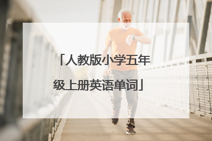 人教版小学五年级上册英语单词