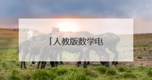人教版数学电子课本pdf