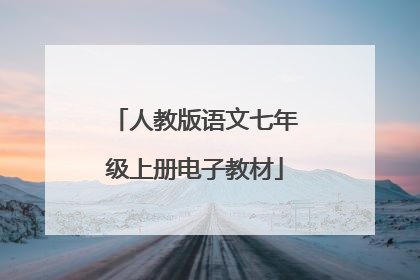 人教版语文七年级上册电子教材