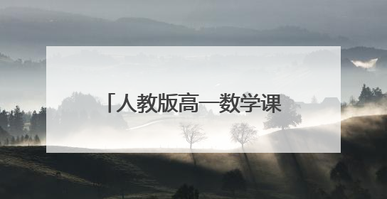 人教版高一数学课本(上册)目录