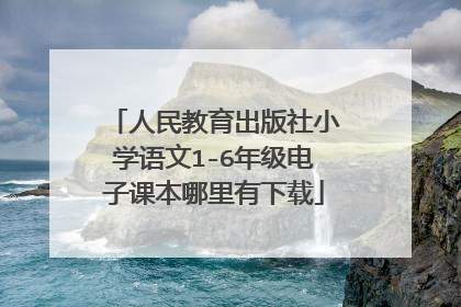 人民教育出版社小学语文1-6年级电子课本哪里有下载