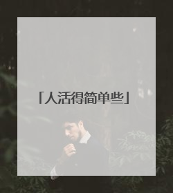 人活得简单些