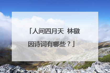 人间四月天 林徽因诗词有哪些？