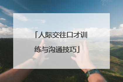 人际交往口才训练与沟通技巧
