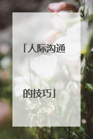 人际沟通的技巧