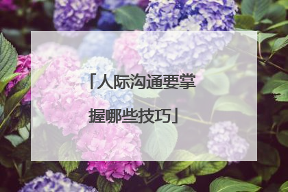 人际沟通要掌握哪些技巧