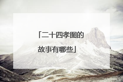 二十四孝图的故事有哪些