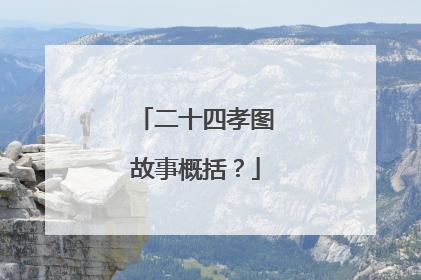二十四孝图故事概括？