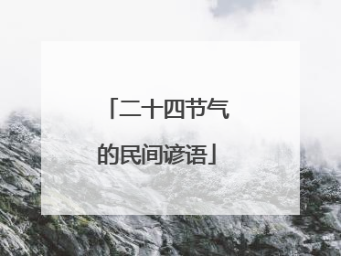 二十四节气的民间谚语