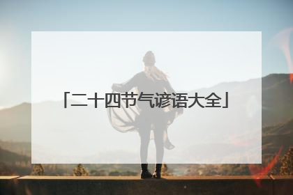 二十四节气谚语大全