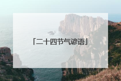 二十四节气谚语